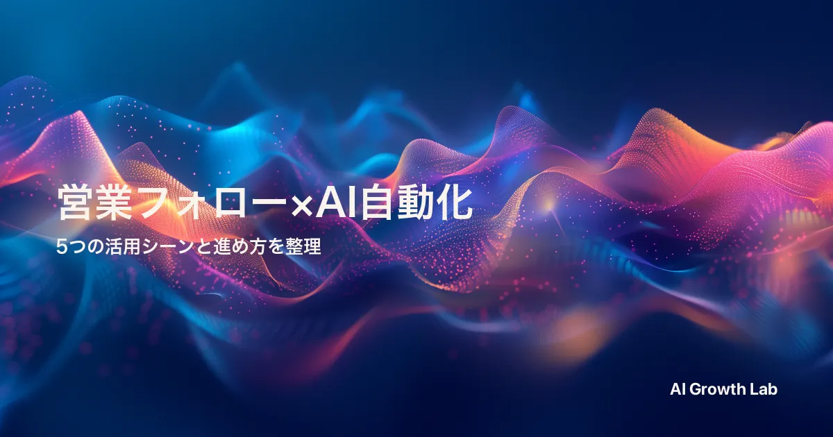 営業向けAIエージェントでフォロー自動化を進める 5 つの活用シーン