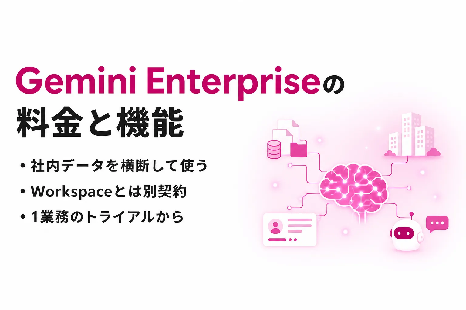 Gemini Enterpriseの料金と機能｜Business・Standardの違いと選び方