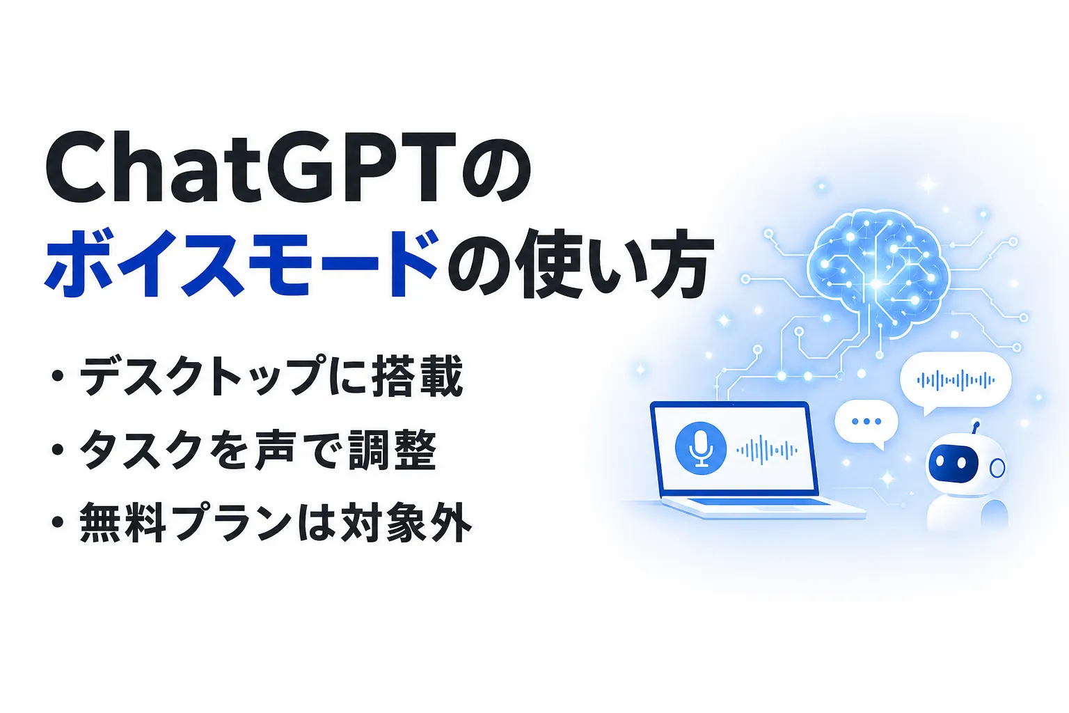 ChatGPTのボイスモードとは？デスクトップでできること・使い方を整理