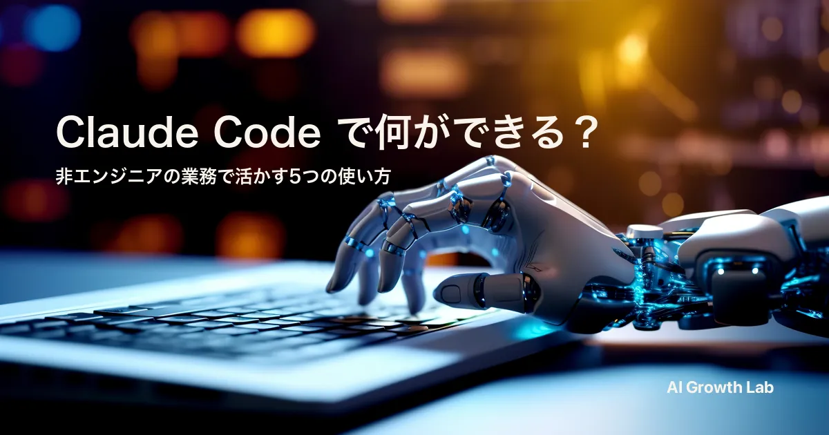 【2026年6月最新】Claude Code で非エンジニアは何ができる？業務で活かす5つの使い方と始め方