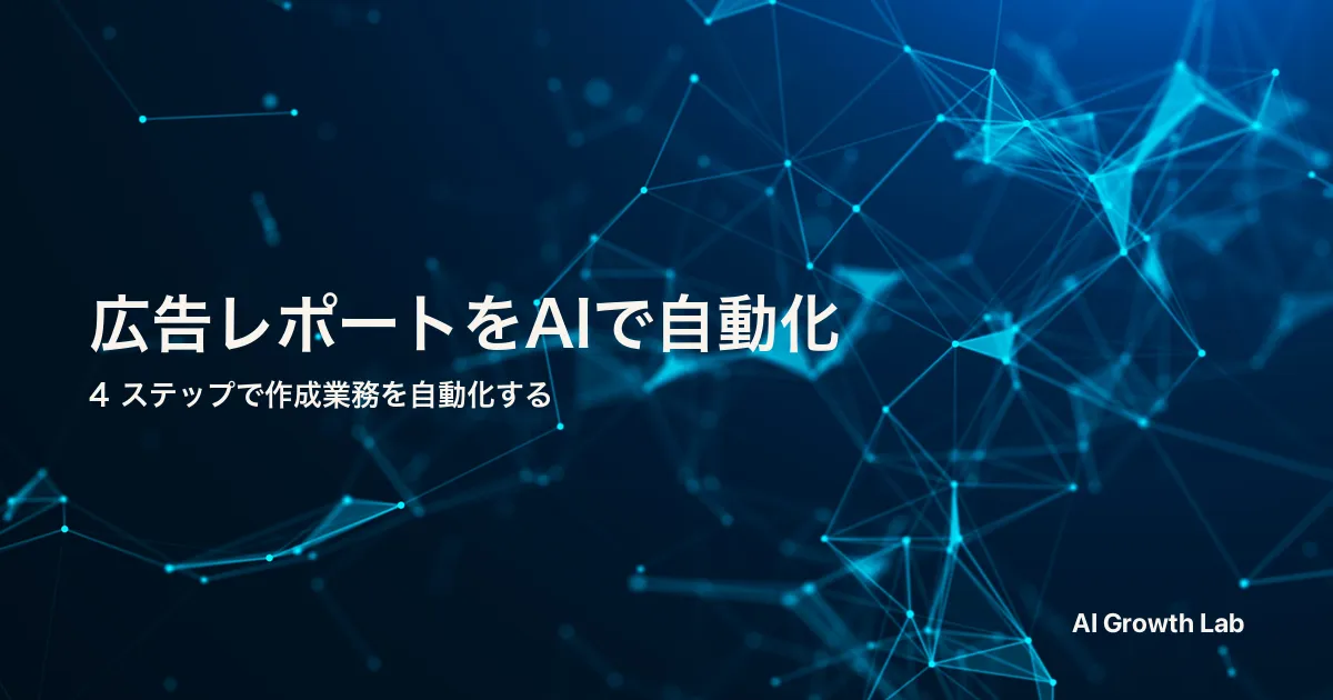 AIエージェントで広告レポート作成を自動化する 4 ステップ