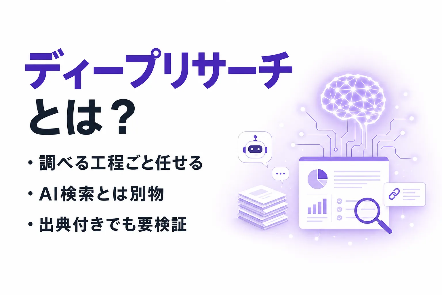 ディープリサーチとは？AI検索との違いと主要4サービスで使える条件