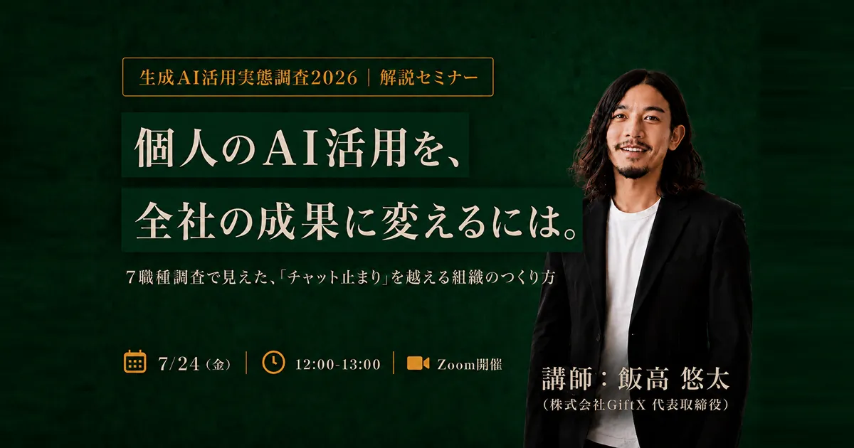 【調査レポート解説】個人任せのAI活用を、全社の成果につなげる方法