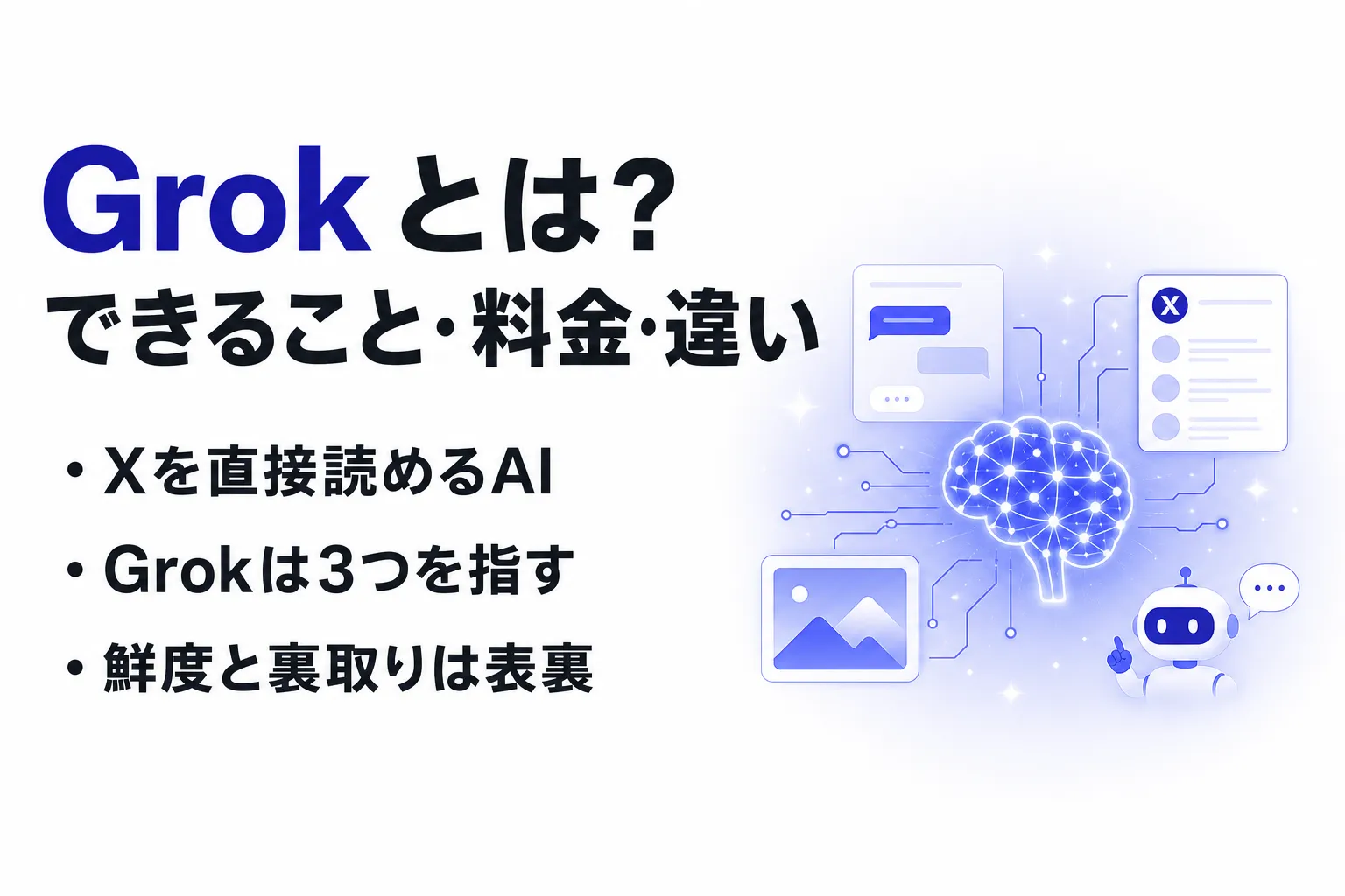 Grokとは？できること・使い方・料金とChatGPTとの違いを整理