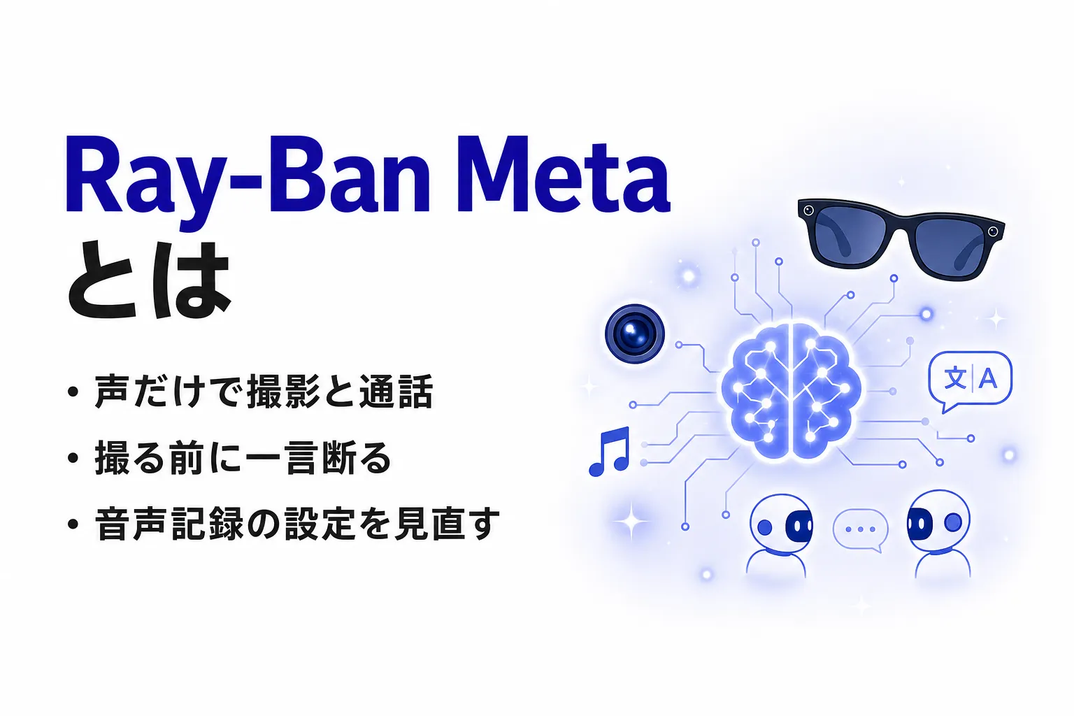 Ray-Ban Metaとは？できること・価格・日本で使える機能と選び方