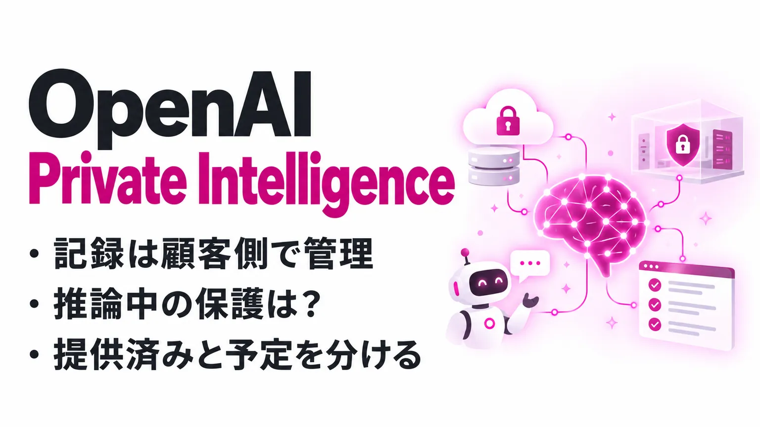 OpenAI Private Intelligenceとは？できること・始め方・料金とZDRの違い