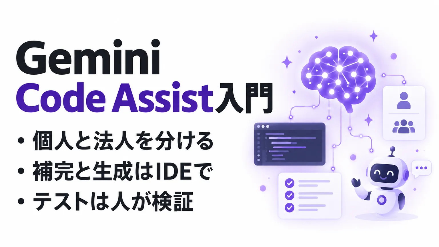 Gemini Code Assistとは？無料版終了とCLIの移行を確認