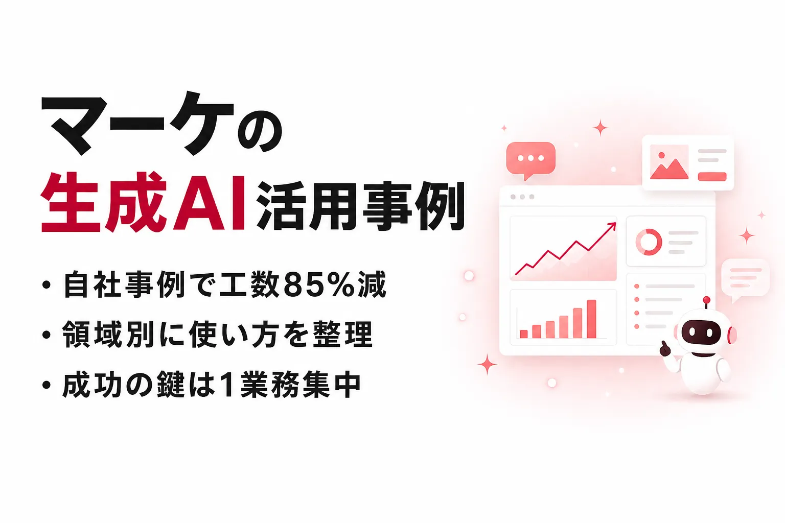 マーケティングの生成AI活用事例｜コンテンツ・分析・広告の使い方