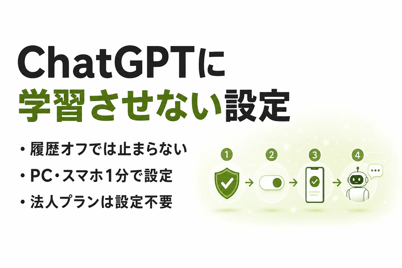 ChatGPT に学習させない設定方法とは｜PC・スマホのオプトアウト手順を解説