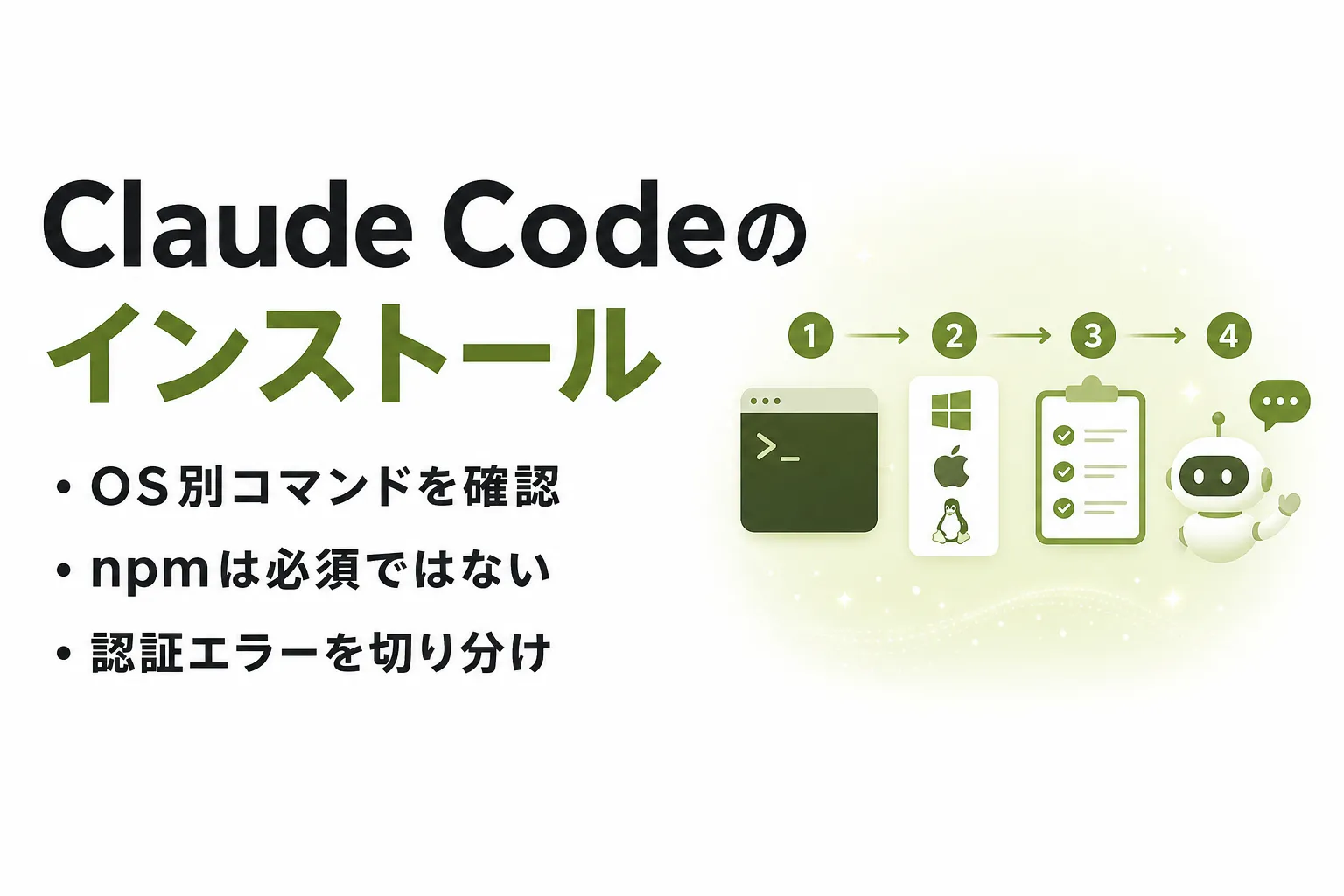 Claude Codeのインストール方法｜Mac・Windows・Linux別に解説