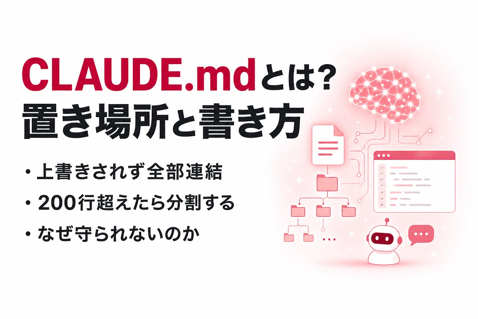 CLAUDE.mdとは？4つの置き場所と読み込み順、守られる書き方と分割の判断基準