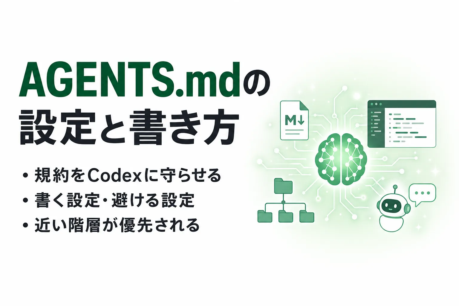 AGENTS.mdとは？Codexにプロジェクト規約を守らせる設定と書き方