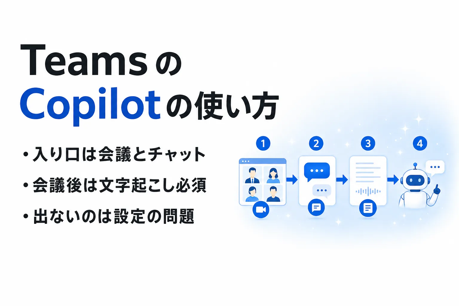 Teams での Copilot の使い方｜会議・チャットでの起動手順と設定
