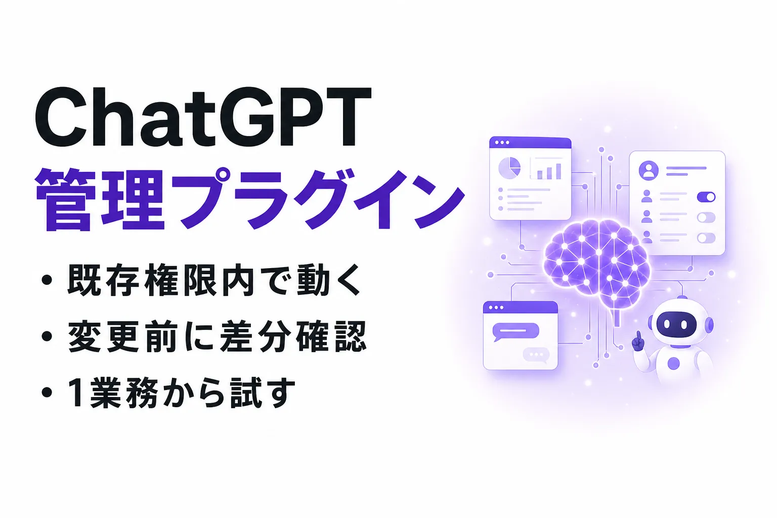 ChatGPT Admin pluginとは？できること・使い方・権限管理を解説