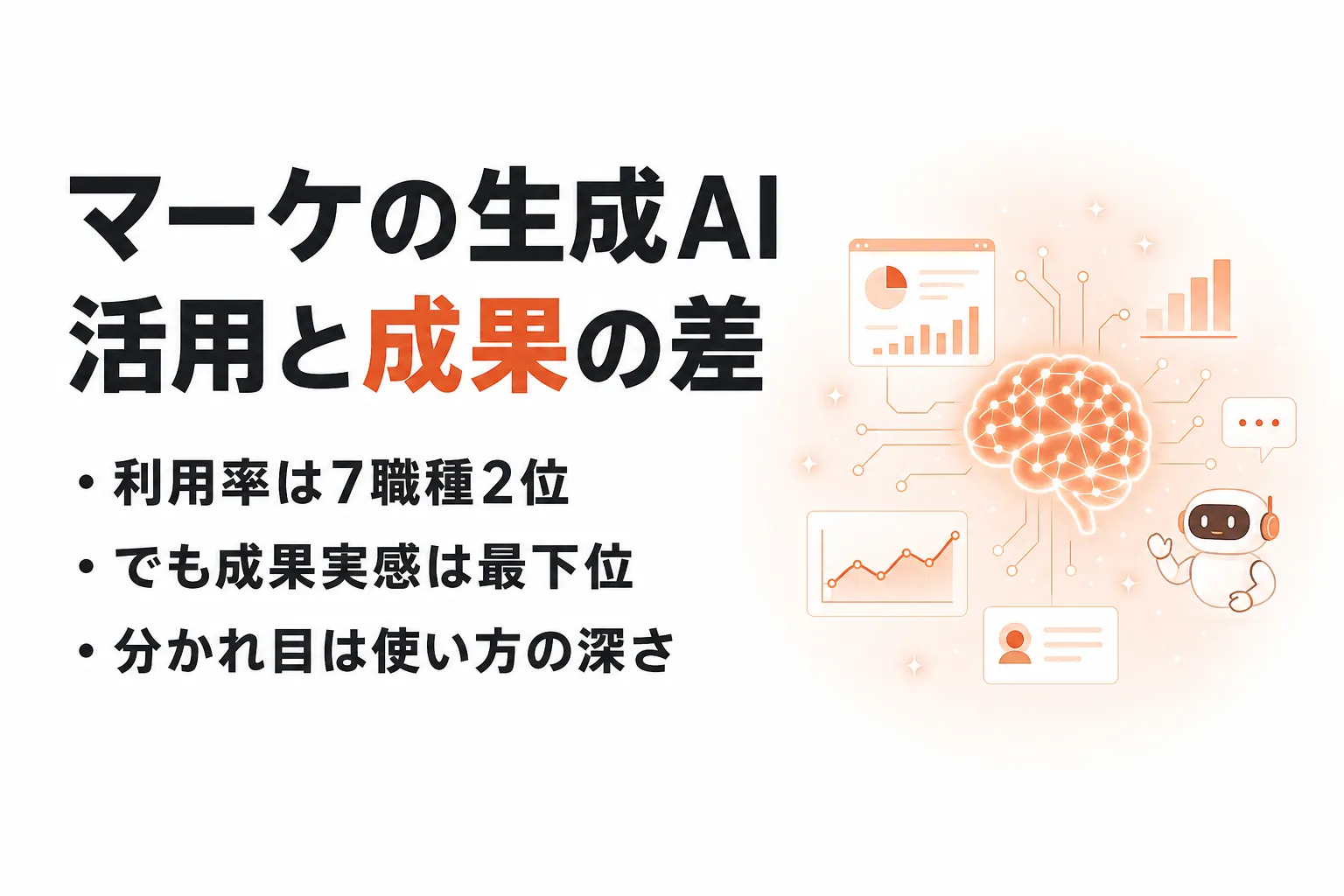 マーケティングでの生成AIの活用｜利用率2位でも成果が出ない理由と進め方