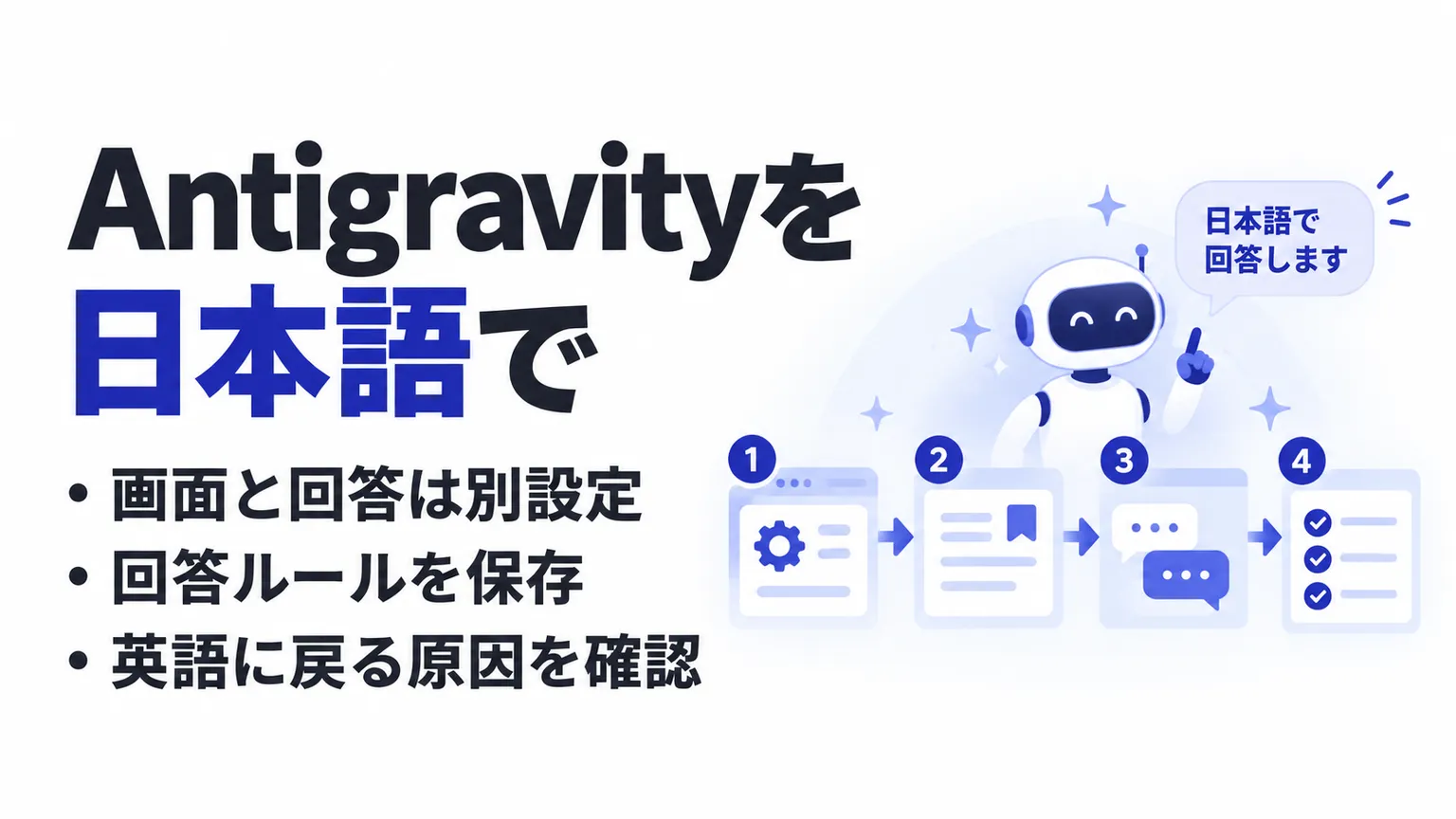 Antigravityを日本語で使う設定手順｜画面とAIの回答を分けて確認する