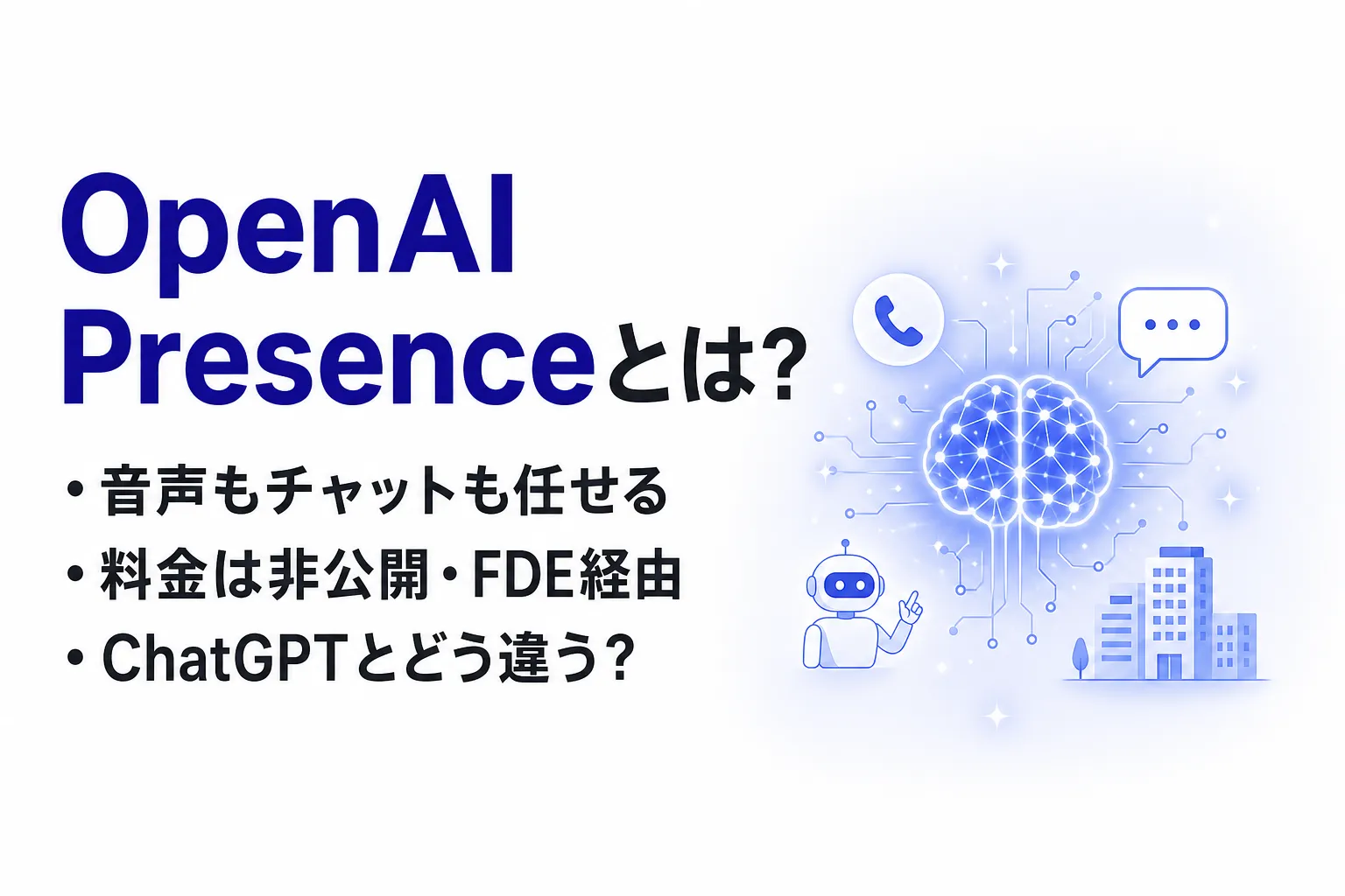 OpenAI Presenceとは？できること・使い方・料金・ChatGPT Enterpriseとの違い