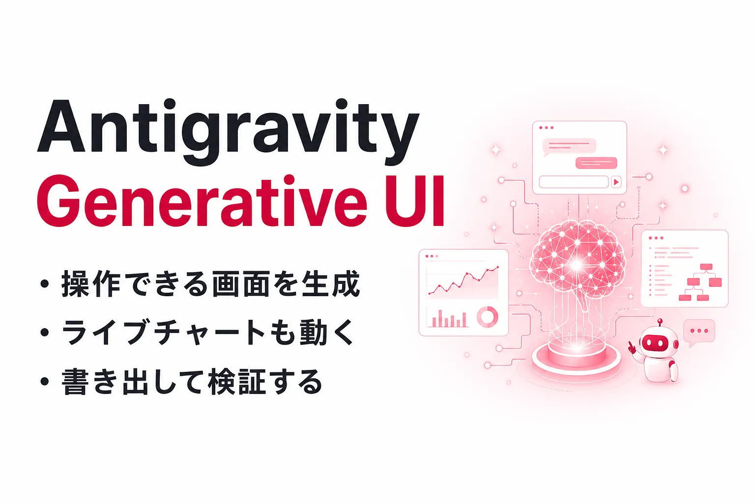 AntigravityのGenerative UIとは？できること・使い方を解説