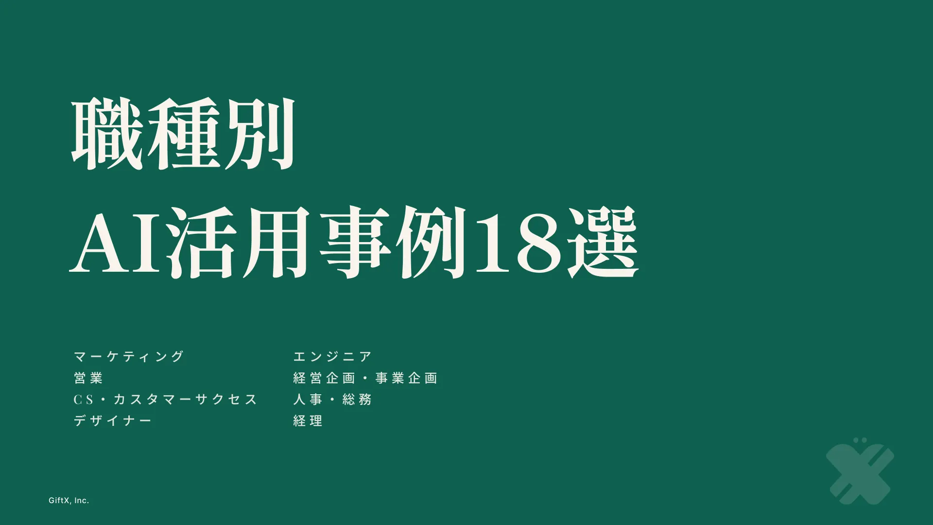 職種別AI活用事例集