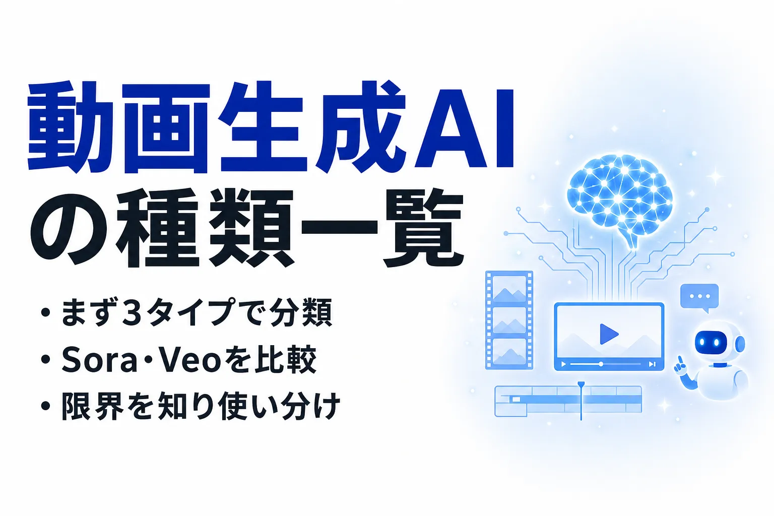 動画生成AIの種類一覧｜3タイプと主要ツールを比較してわかる選び方
