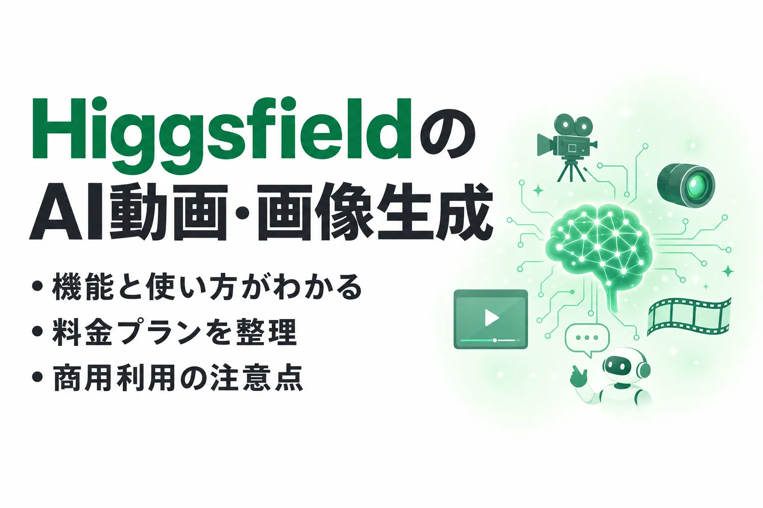 Higgsfieldとは？AI動画・画像生成の機能・使い方・料金を整理