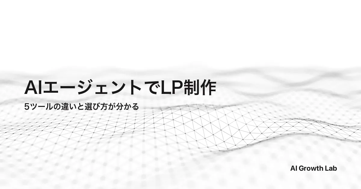 AIエージェントを活用したLP制作｜主要ツール5つの違いと選び方
