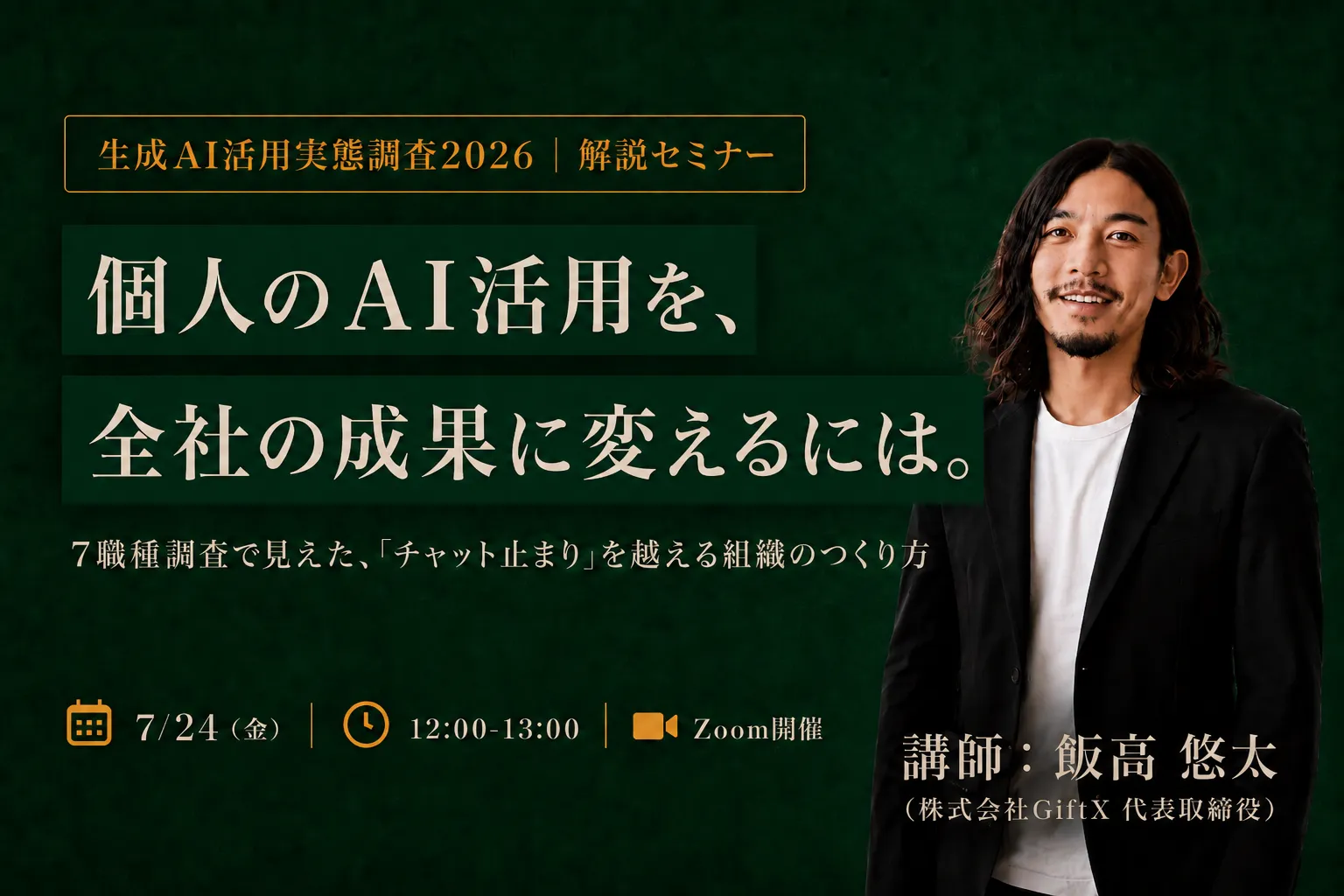 【調査レポート解説】個人任せのAI活用を、全社の成果につなげる方法