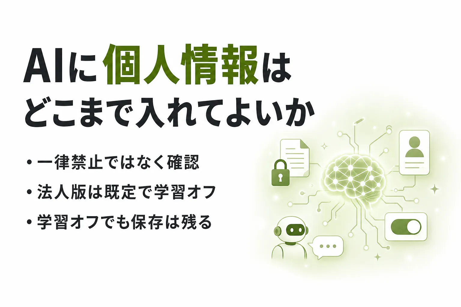 AIに個人情報はどこまで入力してよいか｜法令の要件と生成AIの学習させない設定