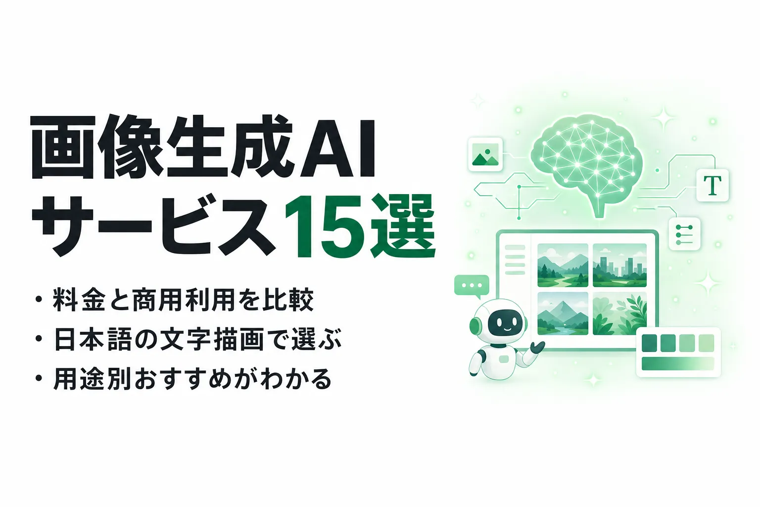 【2026年6月最新】画像生成AIサービスおすすめ15選｜特徴・料金・商用利用を横断比較