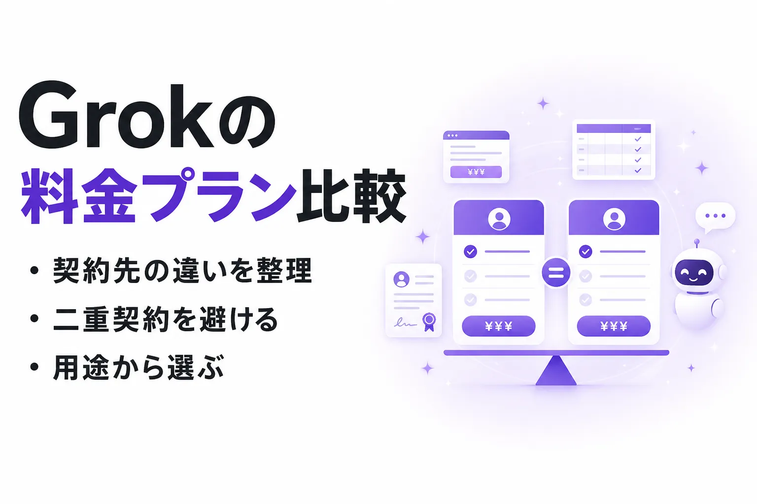 Grokの料金はいくら？無料版・SuperGrok・X Premiumを比較