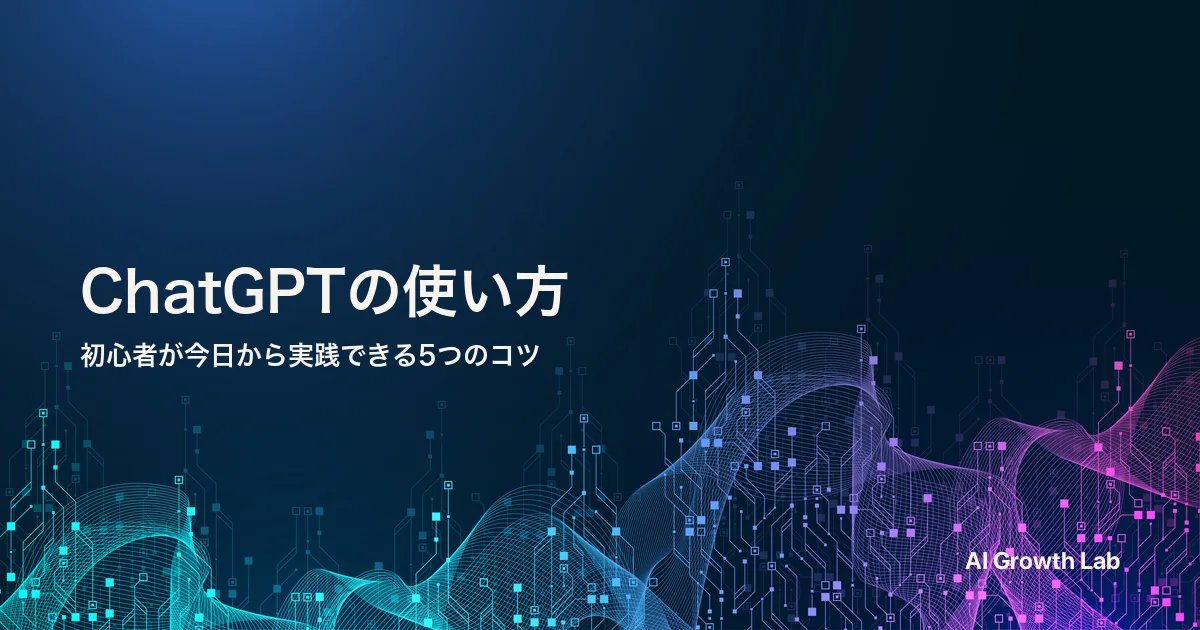 ChatGPTの使い方｜初心者が今日から実践できる5つのプロンプトのコツ