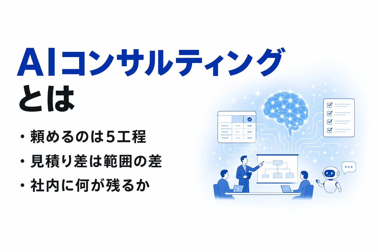 AIコンサルティングとは？支援内容・費用の決まり方・会社の選び方を整理