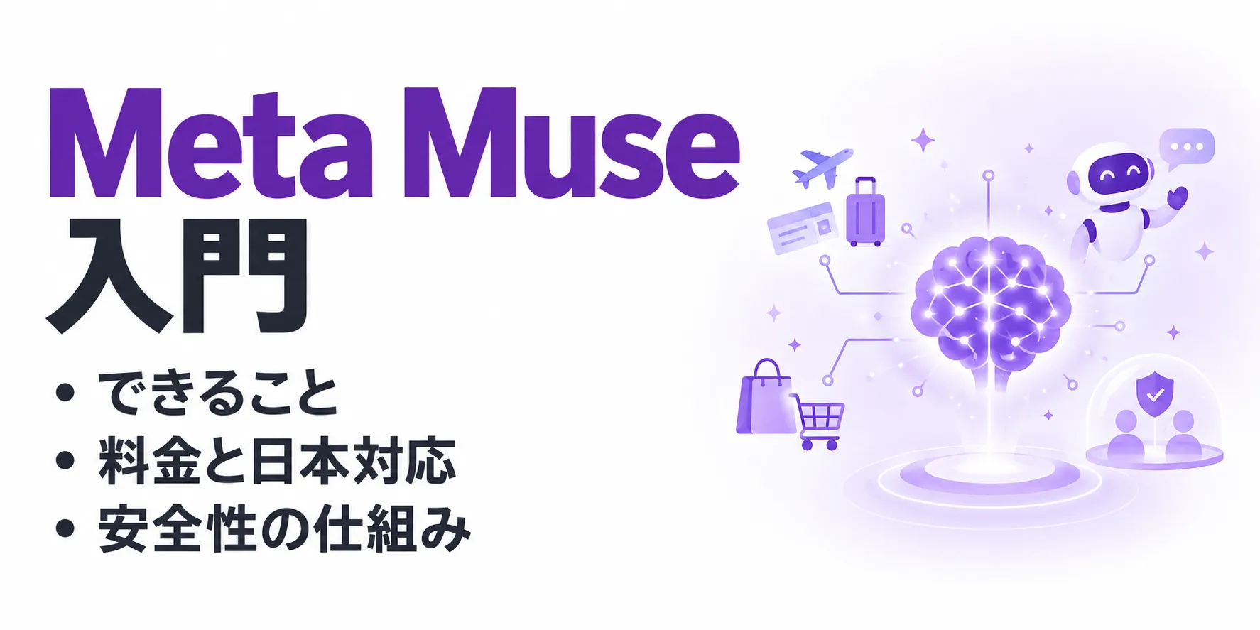 Meta Museとは？できること・料金・日本での利用可否と安全性を解説