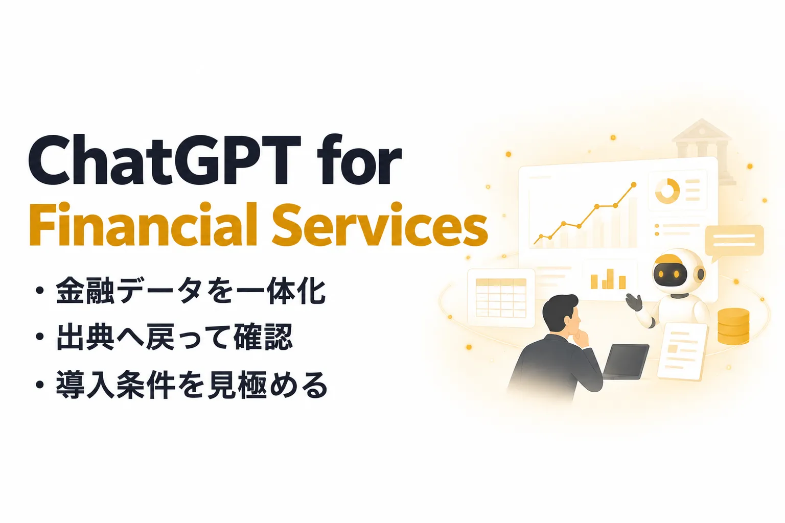 ChatGPT for Financial Servicesとは？できること・料金・セキュリティを整理