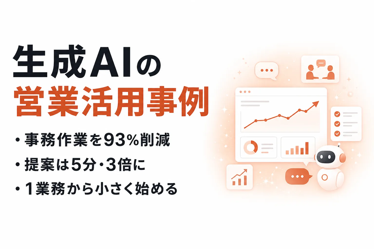 生成AIの営業活用事例｜提案・議事録の効率化と導入5ステップ