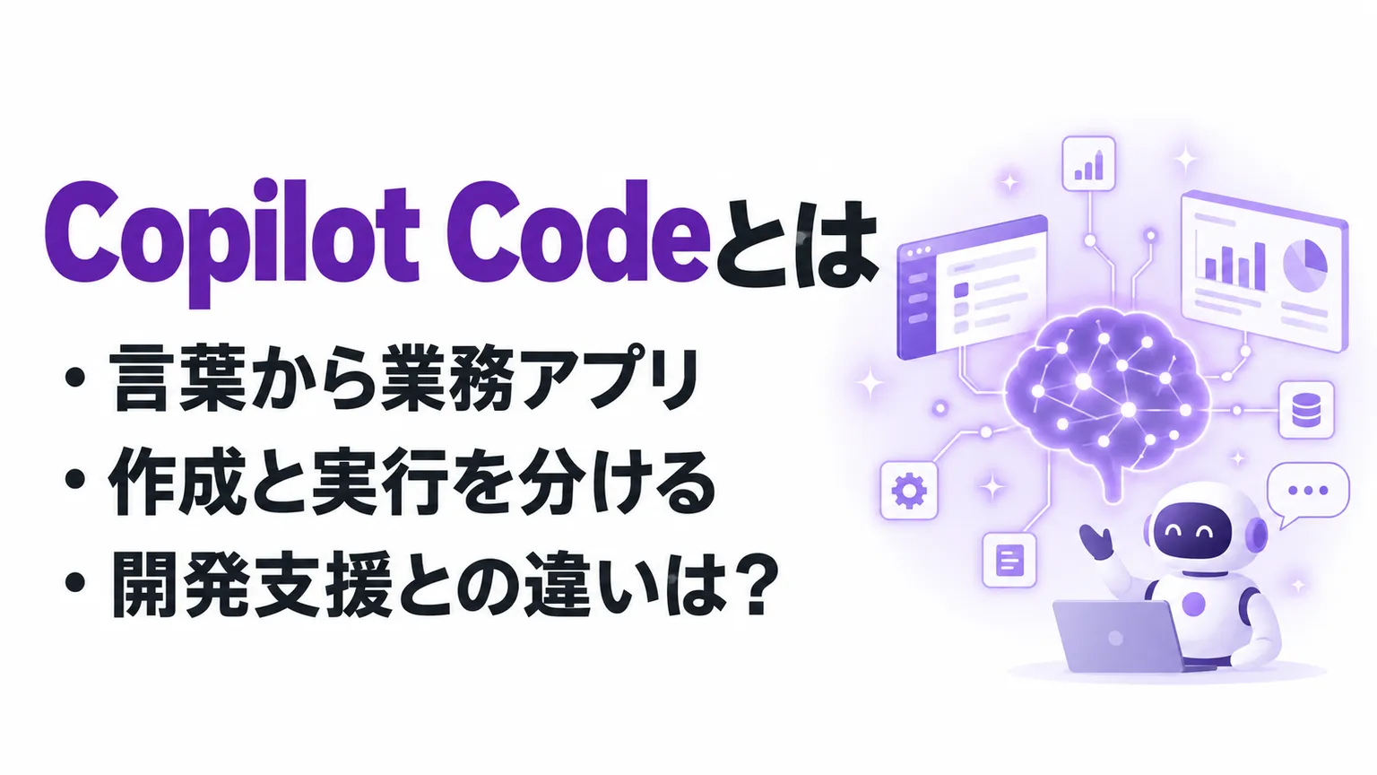Copilot Codeとは？業務アプリでできること・料金とGitHub Copilotとの違い