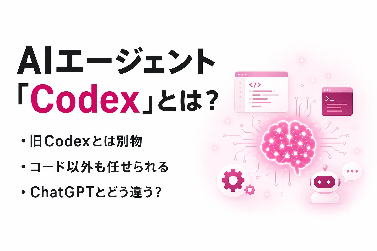 AIエージェント「Codex」とは？できること・料金・他ツールとの違いを整理