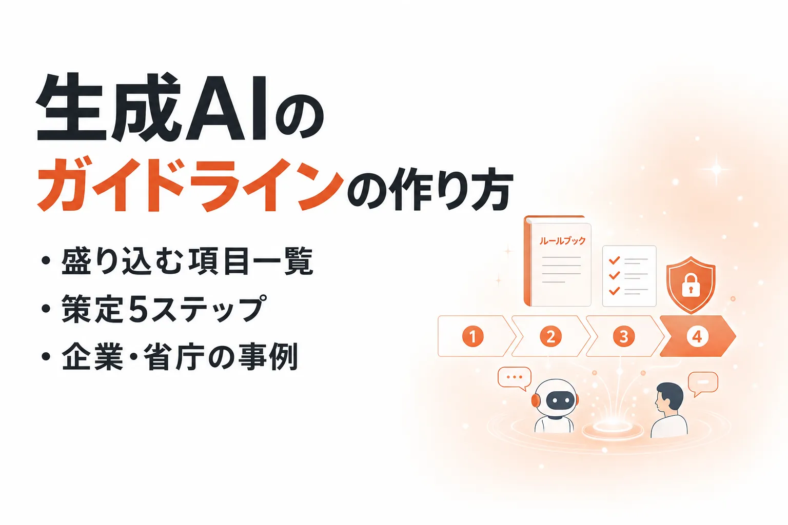 生成AIの社内ガイドラインの作り方5ステップ｜企業事例と項目一覧