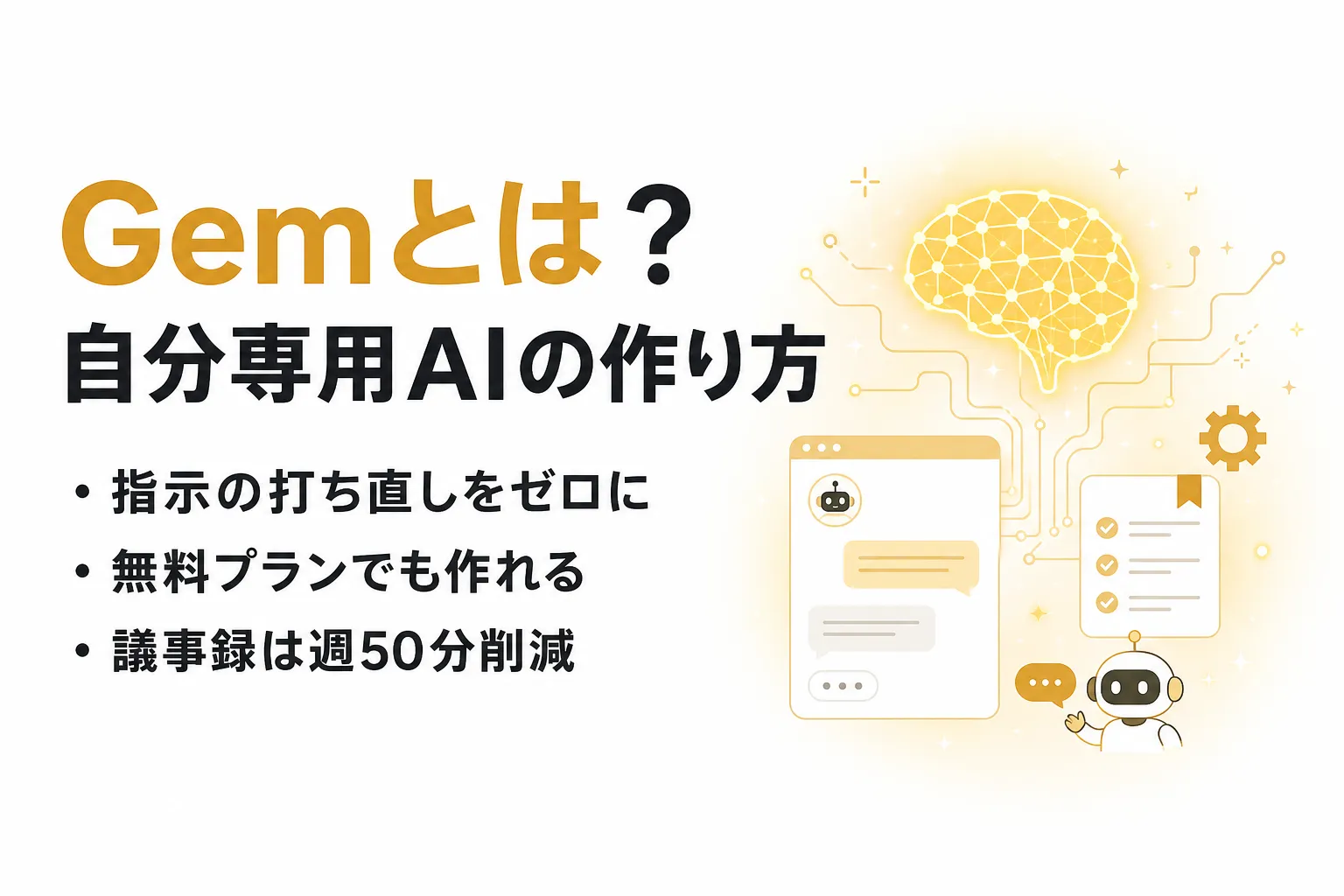 Gemとは？Geminiで自分専用AIアシスタントを作る使い方・活用例