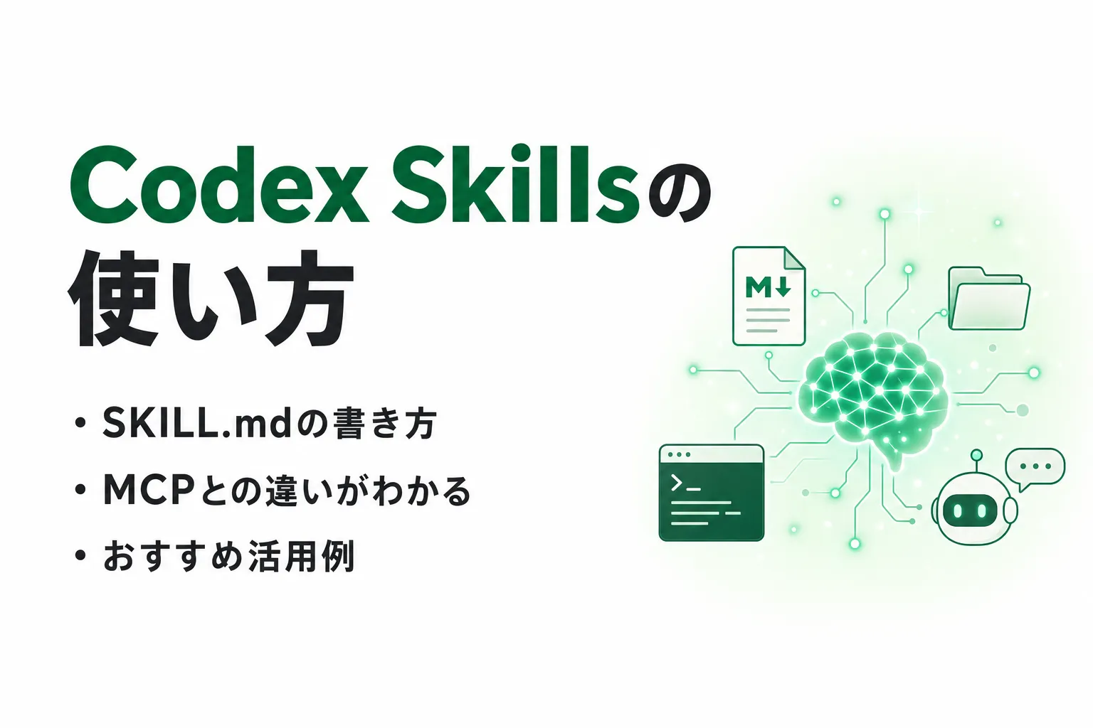 Codex Skills とは？AIに業務手順を覚えさせる仕組みと使い方を解説