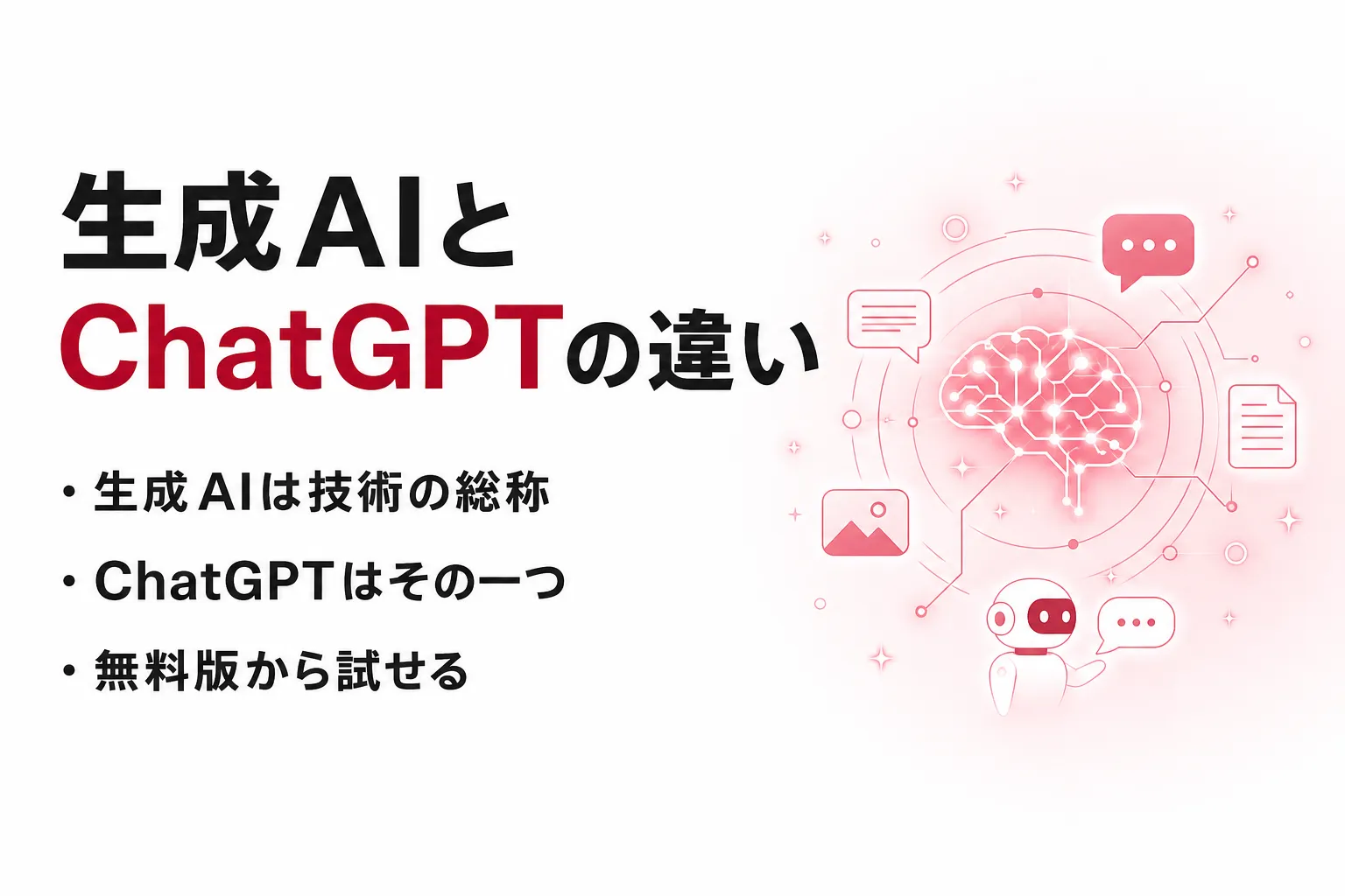 生成AIとChatGPTの違いは「総称と1つのサービス」｜使い分けと料金を整理