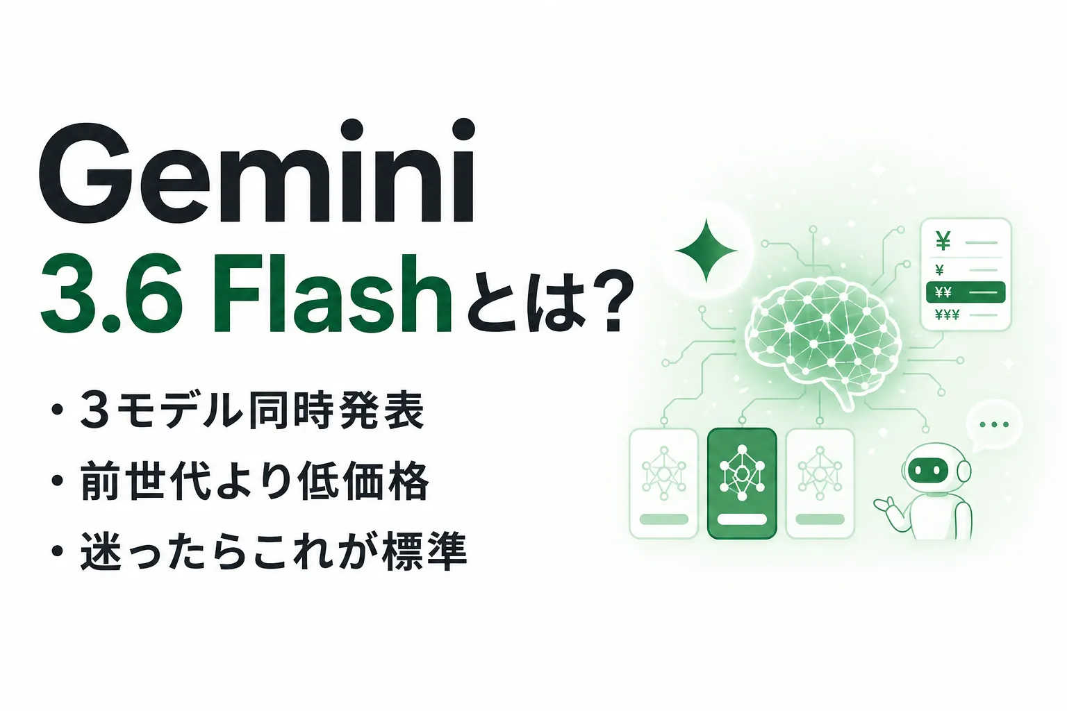 Gemini 3.6 Flashとは？3モデル同時発表の違い・料金・使い方を整理