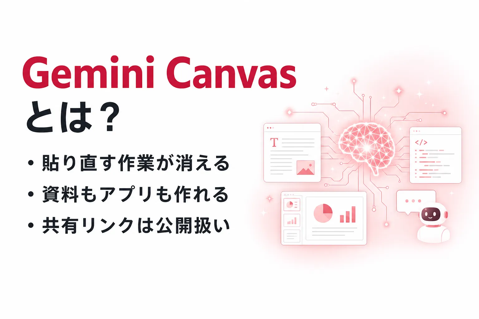 Gemini Canvasとは？できること・使い方・共有時のデータの扱いを整理