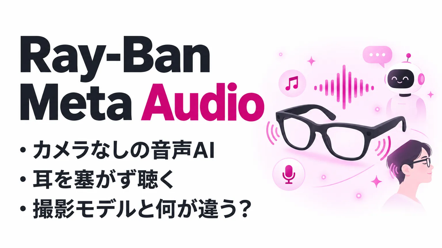 Ray-Ban Meta Audioとは？カメラなしの機能・価格と日本発売予定を整理