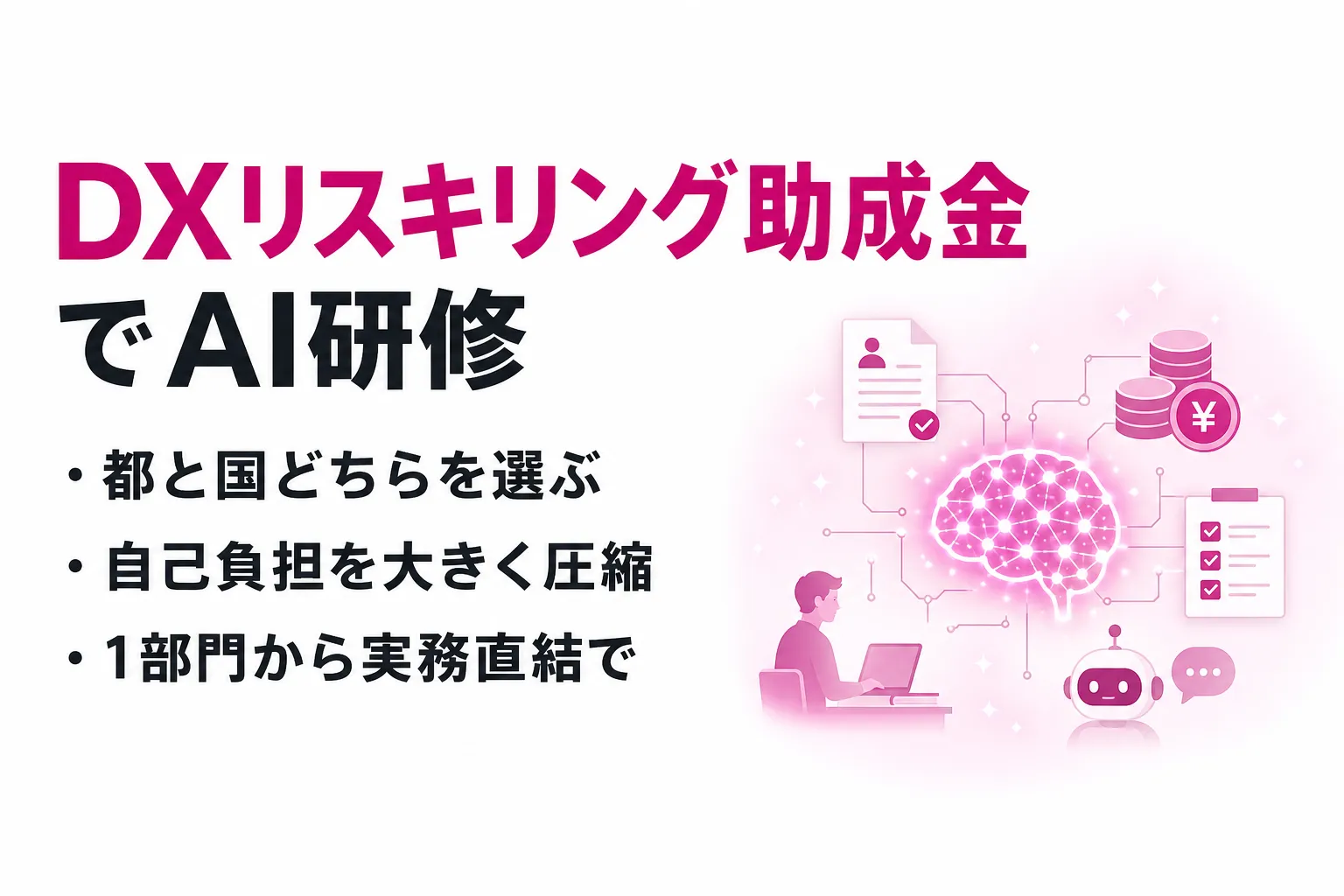 DXリスキリング助成金でAI研修を実施する方法｜対象講座・助成率・申請の流れ