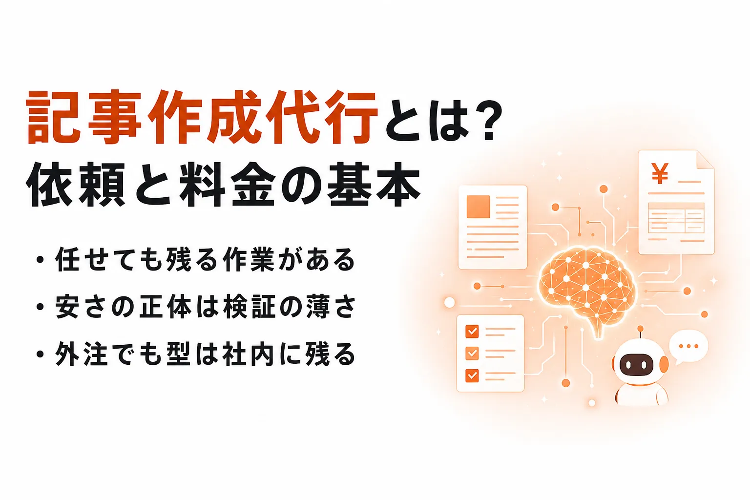 記事作成代行とは？依頼できる業務・料金相場・内製との違いを整理
