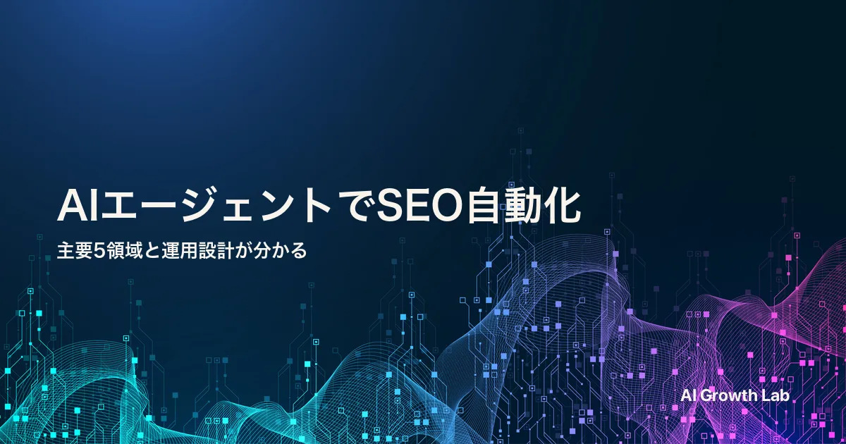 AIエージェントでSEOを自動化｜主要5領域と運用設計