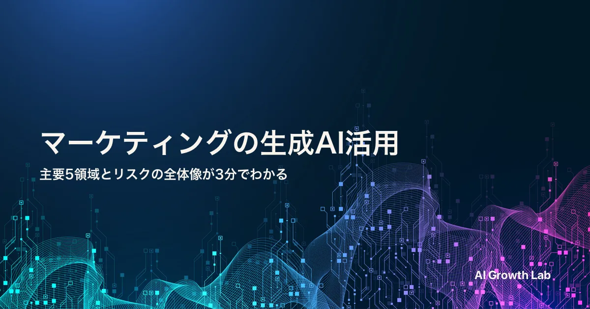 マーケティングの生成AI活用｜できること・メリット・リスクを5つの観点で整理