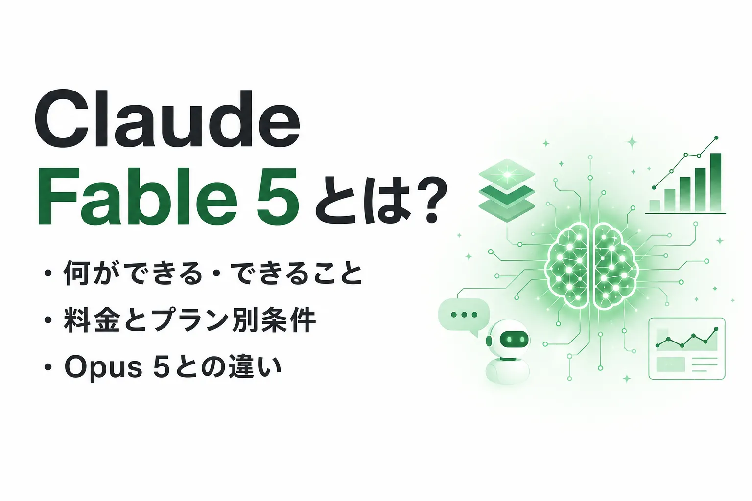Claude Fable 5で何ができる？できること・料金プランを整理