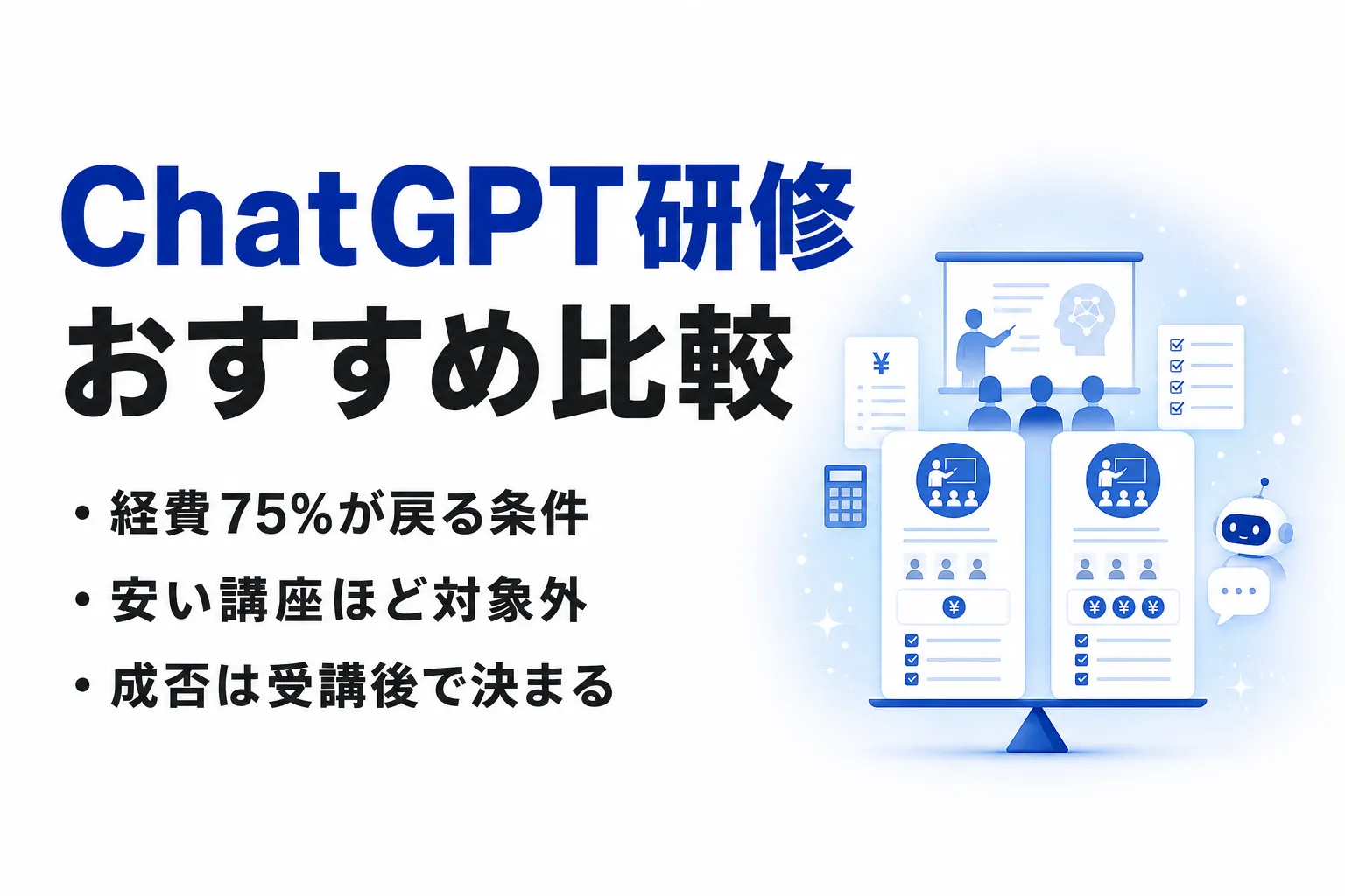 ChatGPT研修おすすめ比較｜料金・提供形式の違いと助成金の要件